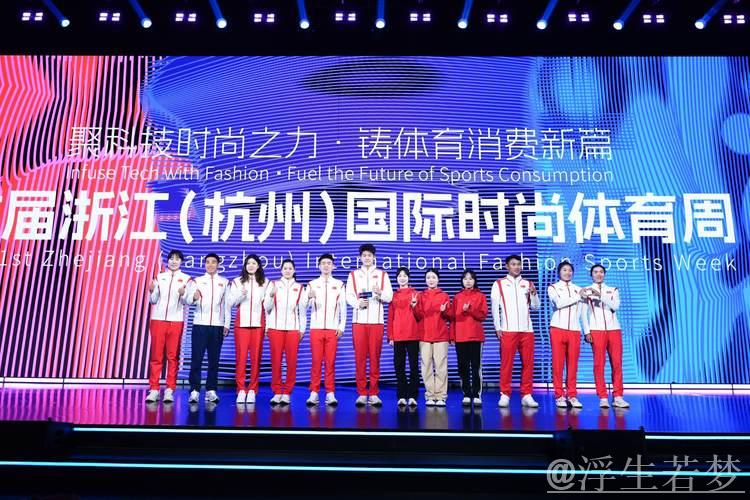 浙江（杭州）首届国际时尚体育周拉开帷幕